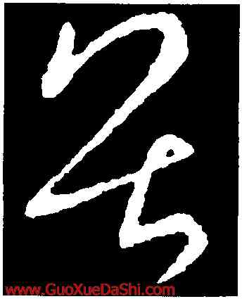 畏,歐陽詢,書法字典